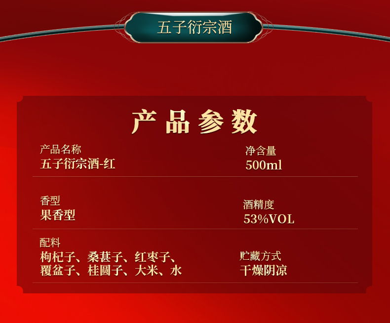 500ml五子衍宗红-详情图_02.jpg