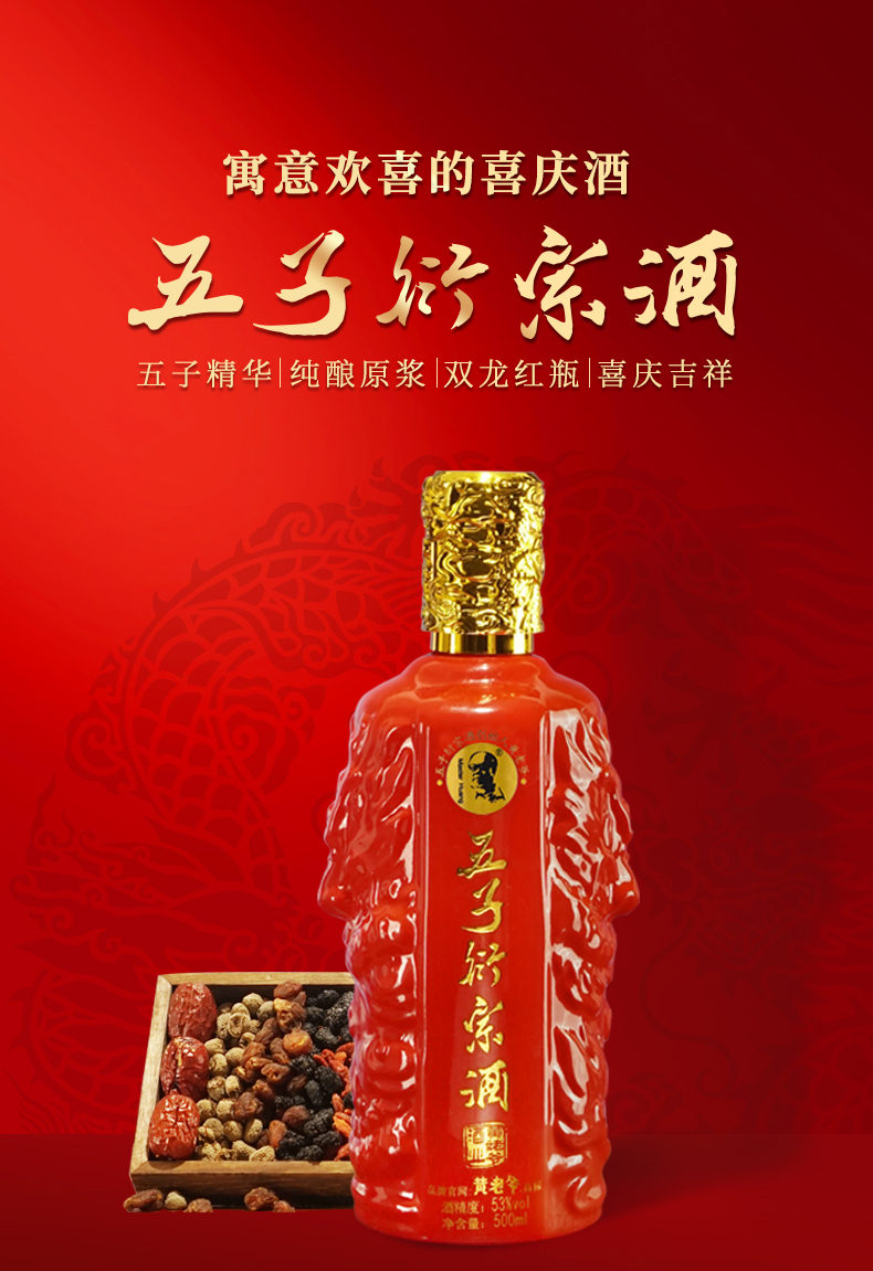 500ml五子衍宗红-详情图_01.jpg