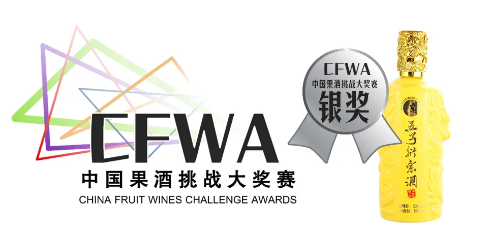 喜报！五子衍宗酒获CFWA中国果酒挑战大奖赛银奖！